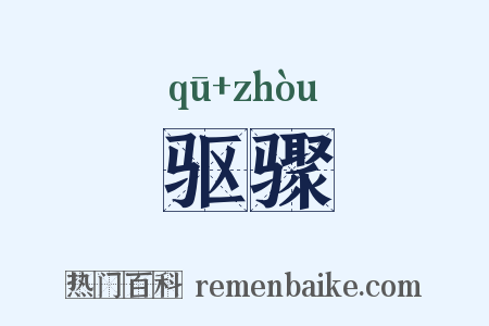 驱骤是什么意思的图片